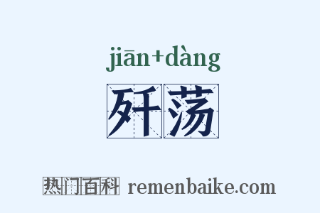 歼荡是什么意思的图片